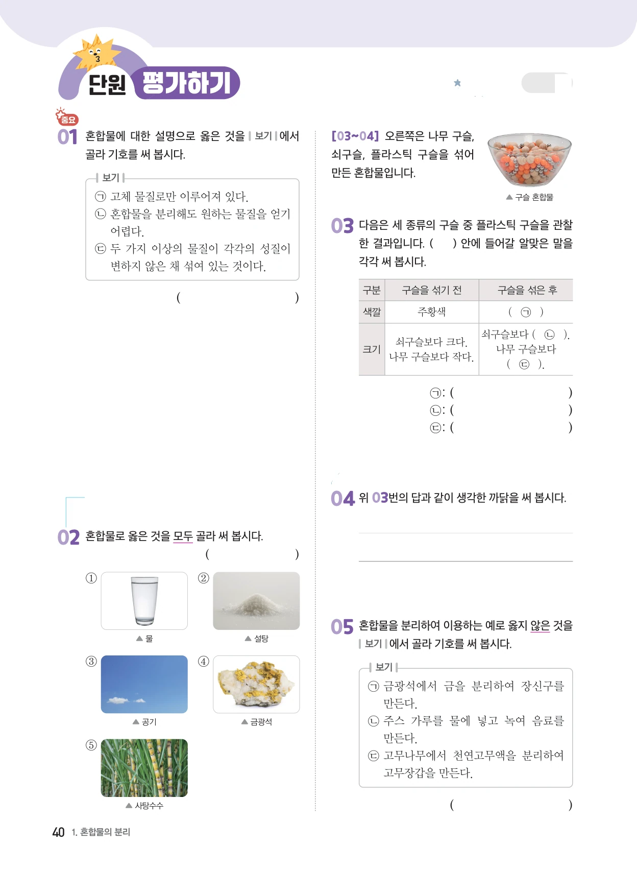 1단원 · 혼합물의 분리 단원평가 표지