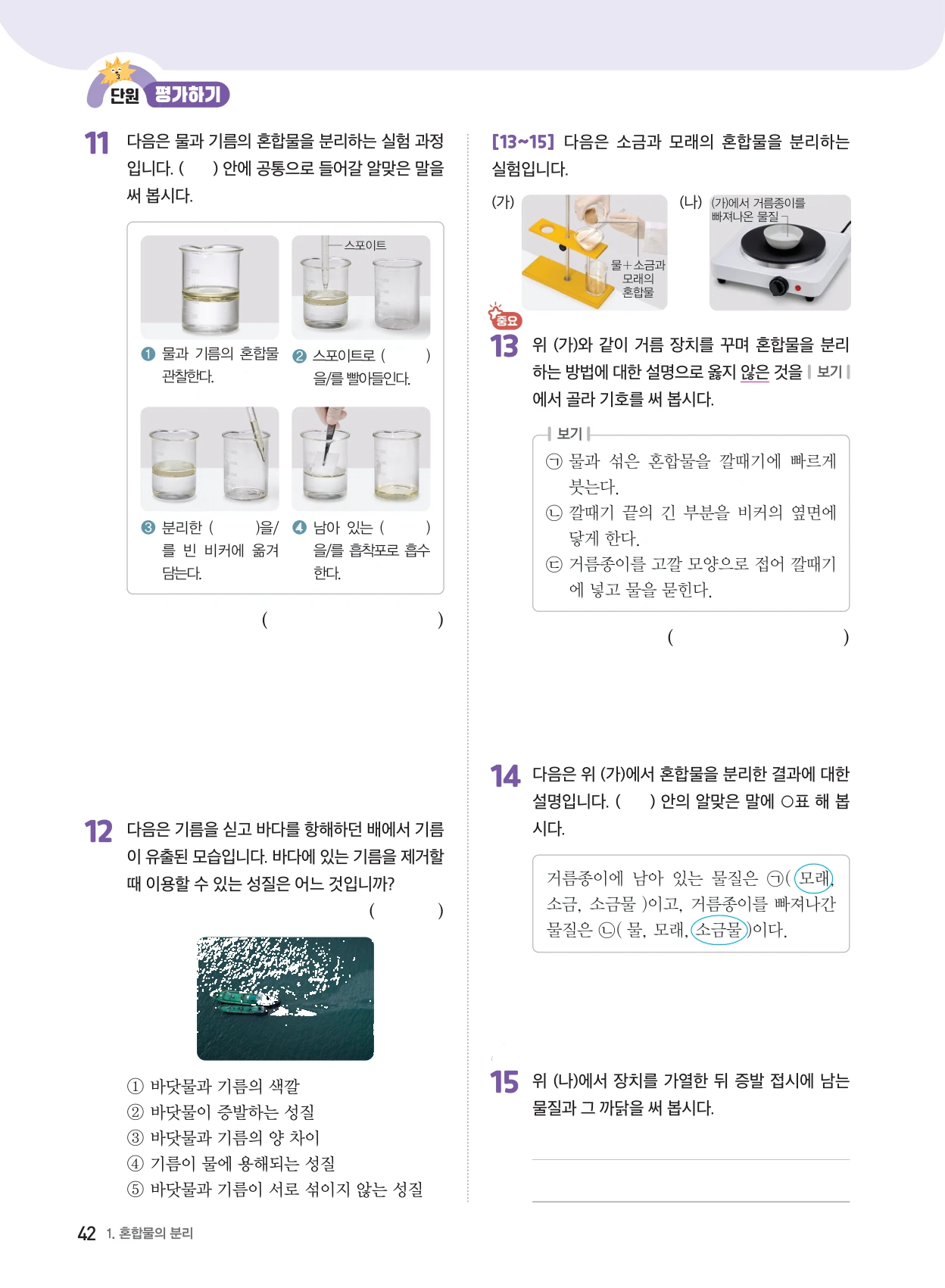 1단원 · 혼합물의 분리 단원평가 3쪽