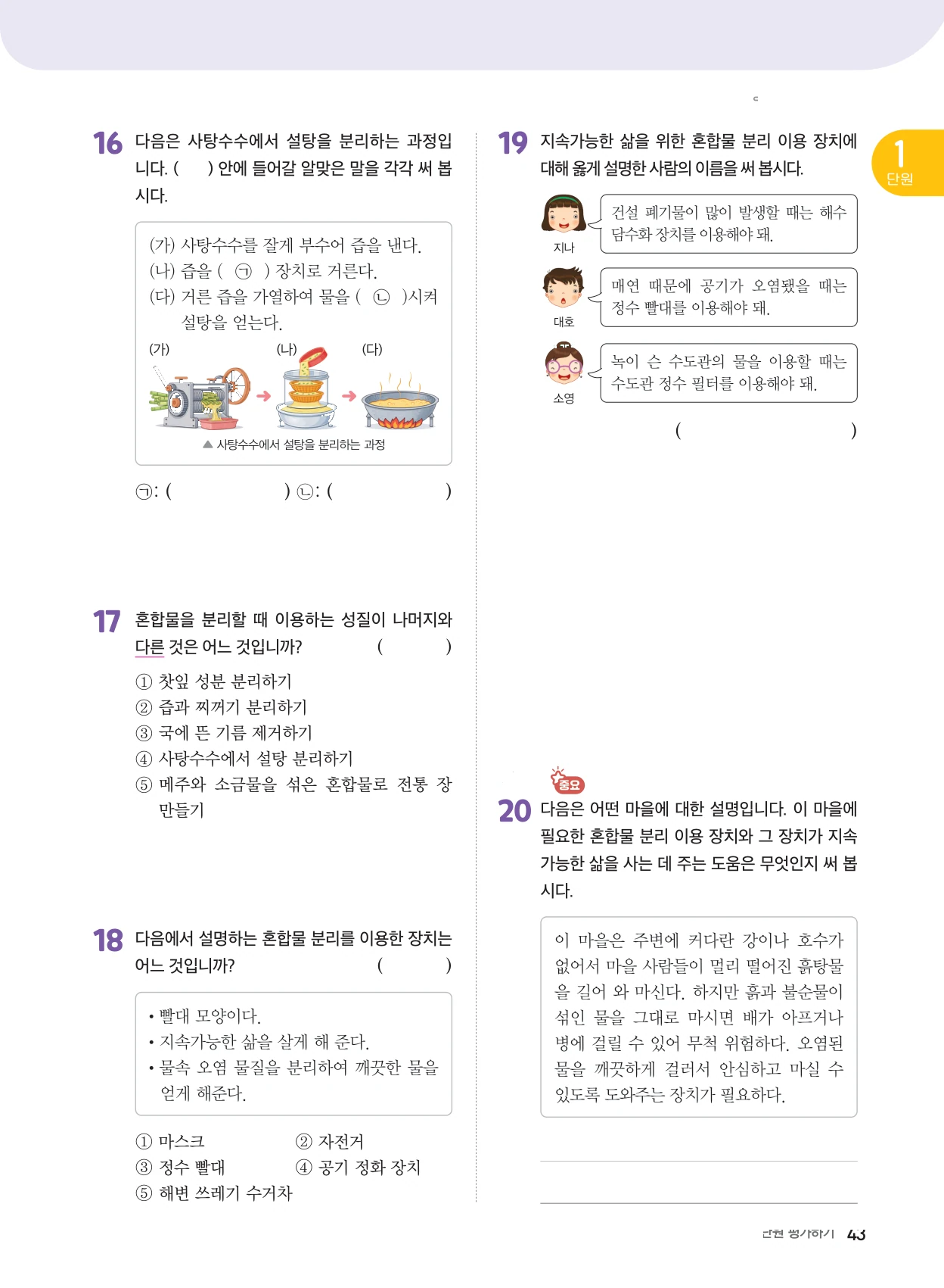 1단원 · 혼합물의 분리 단원평가 4쪽
