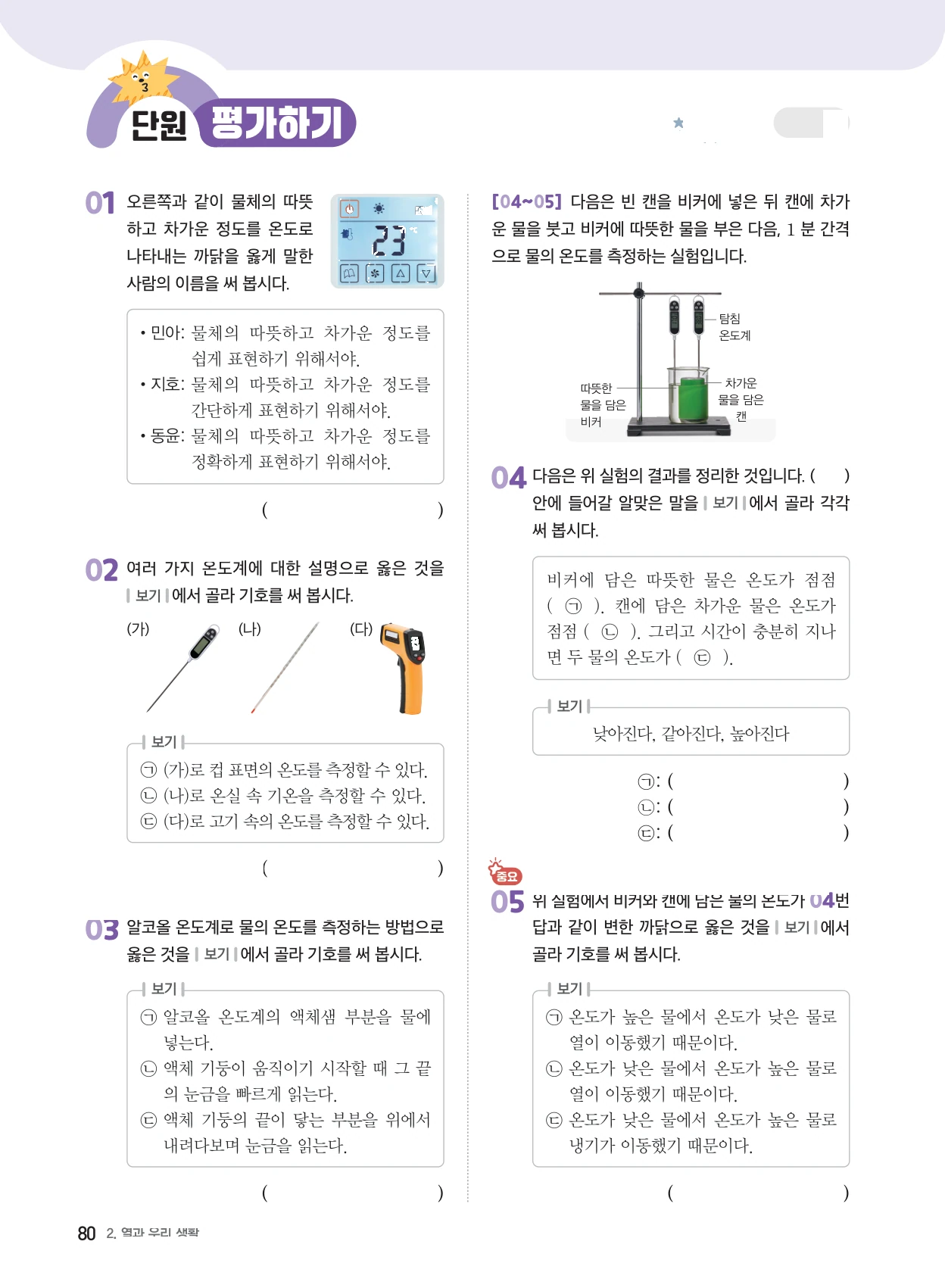 2단원 · 열과 우리 생활 단원평가 표지