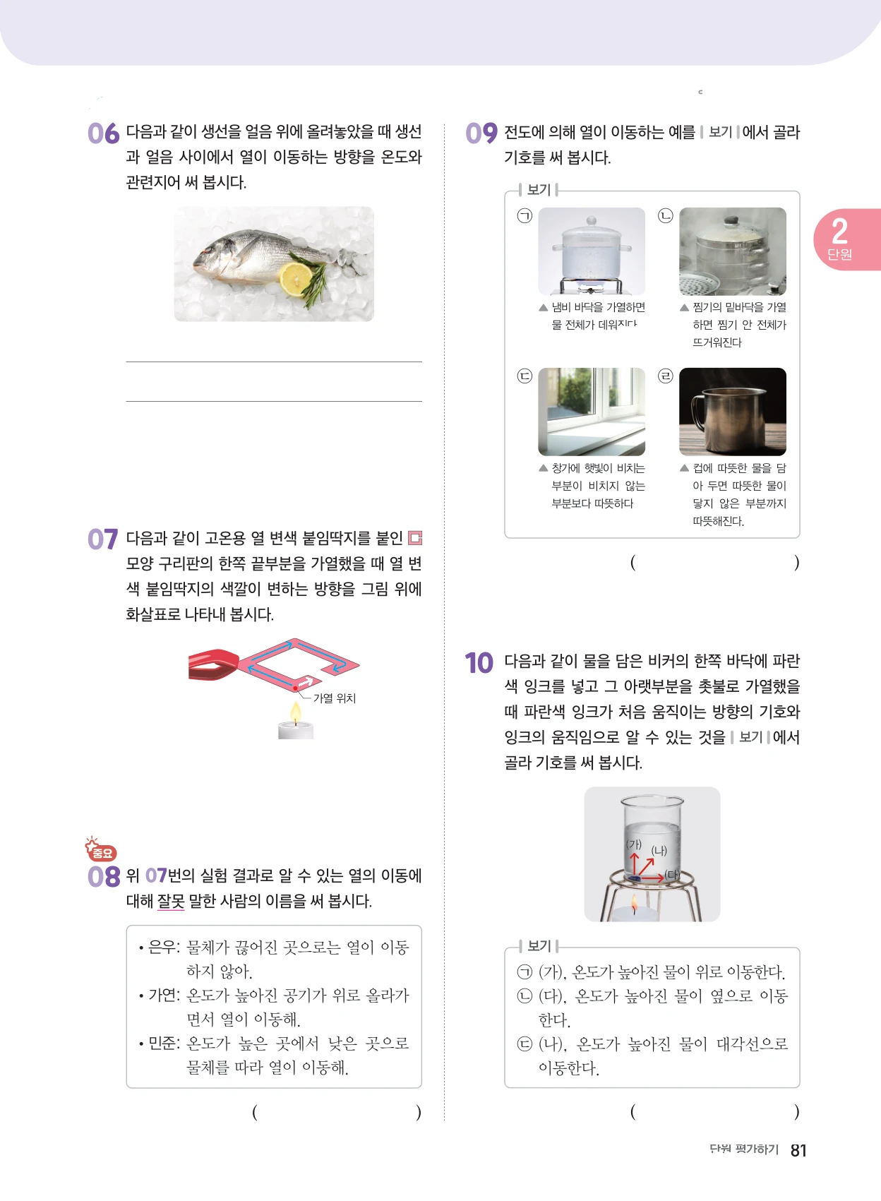 2단원 · 열과 우리 생활 단원평가 2쪽