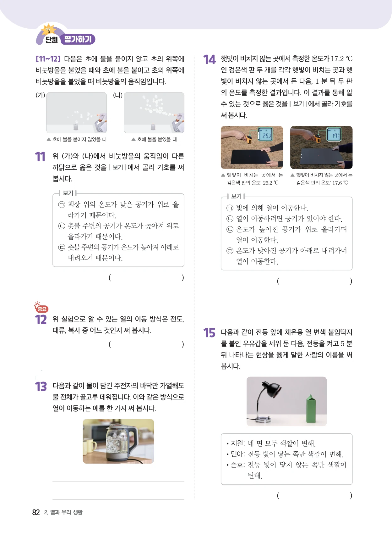 2단원 · 열과 우리 생활 단원평가 3쪽