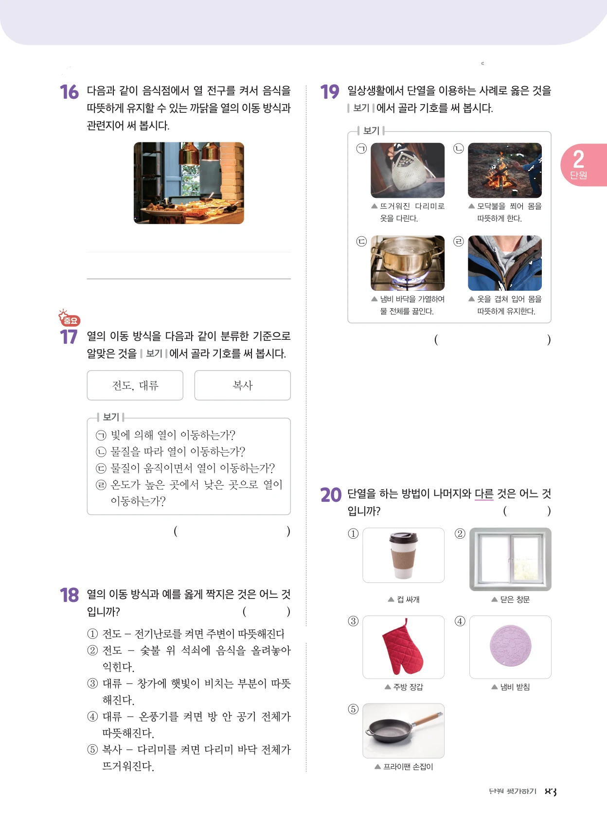 2단원 · 열과 우리 생활 단원평가 4쪽