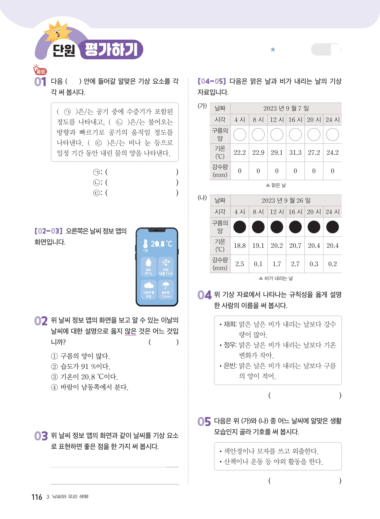 3단원 · 날씨와 우리 생활 단원평가 표지