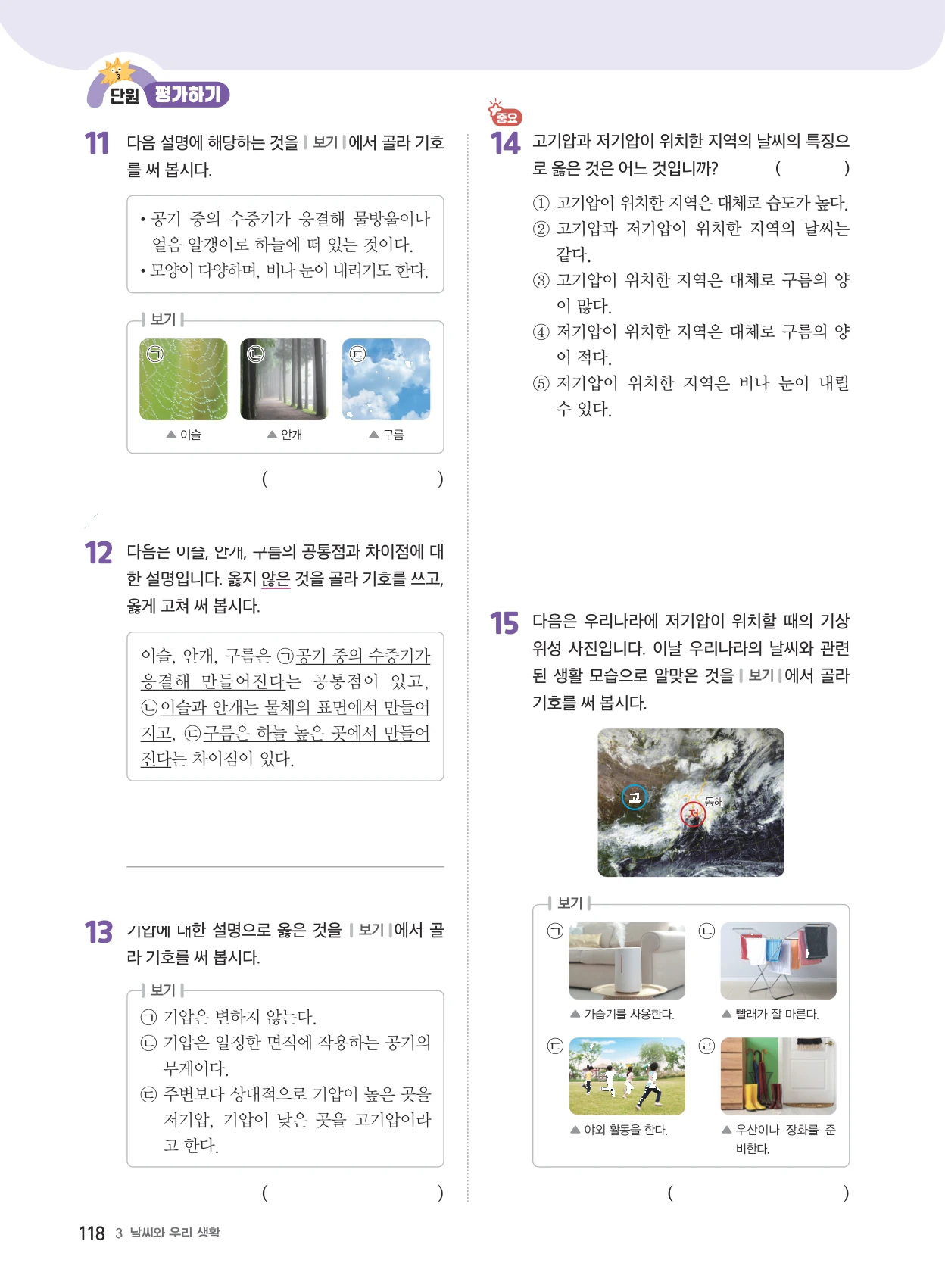 3단원 · 날씨와 우리 생활 단원평가 3쪽