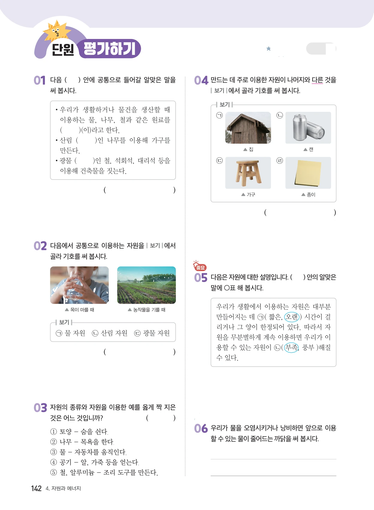 4단원 · 자원과 에너지 단원평가 표지