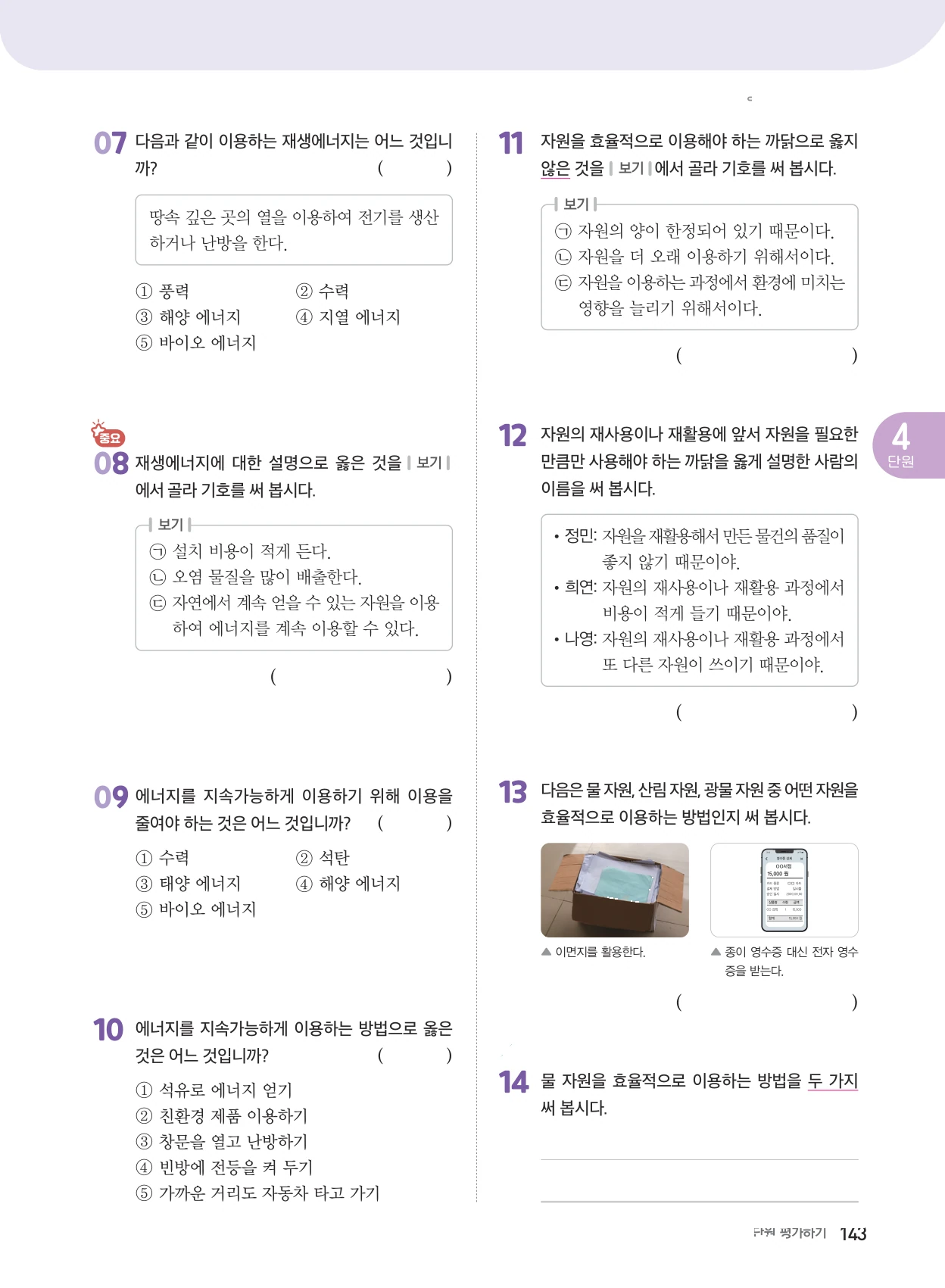 4단원 · 자원과 에너지 단원평가 2쪽