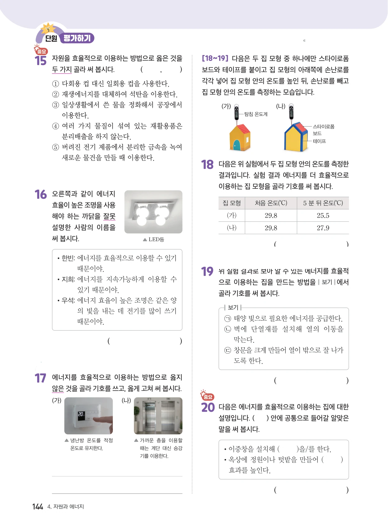 4단원 · 자원과 에너지 단원평가 3쪽