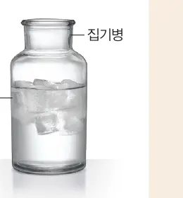 이슬 실험 얼음물 집기병