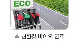 친환경 바이오 연료