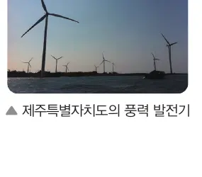 제주특별자치도의 풍력 발전기